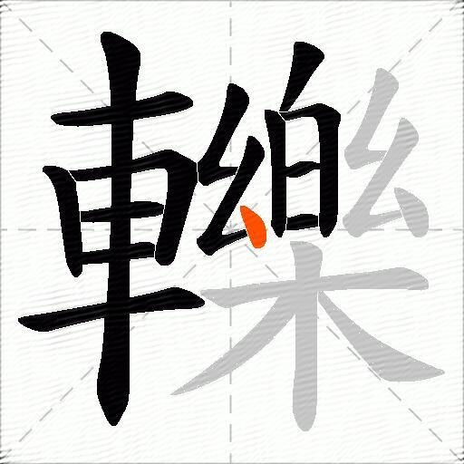 轢