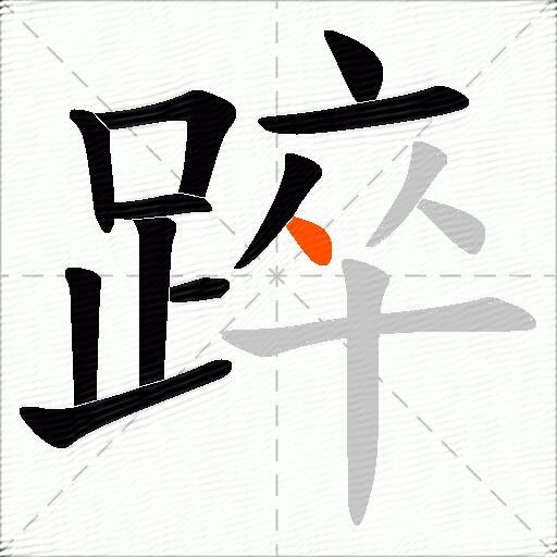 踤