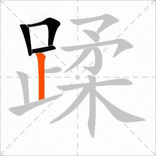 蹂