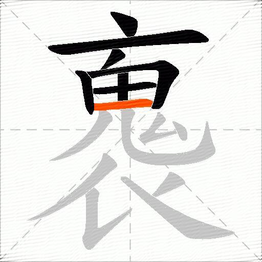 褢