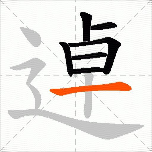逴