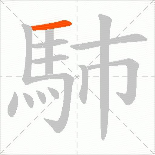 馷