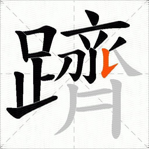 躋