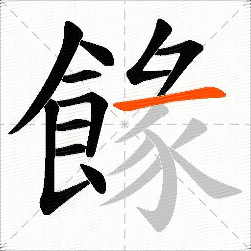 餯
