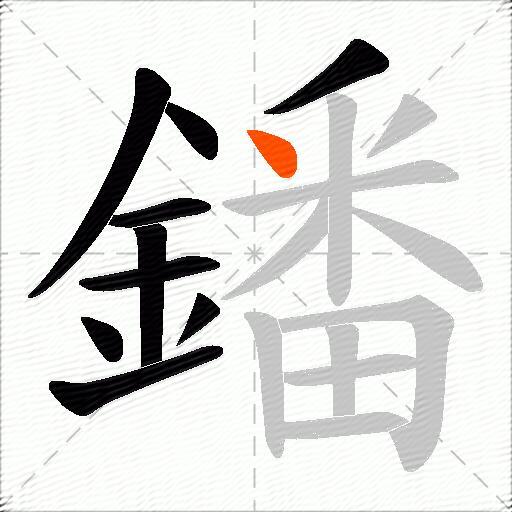 鐇