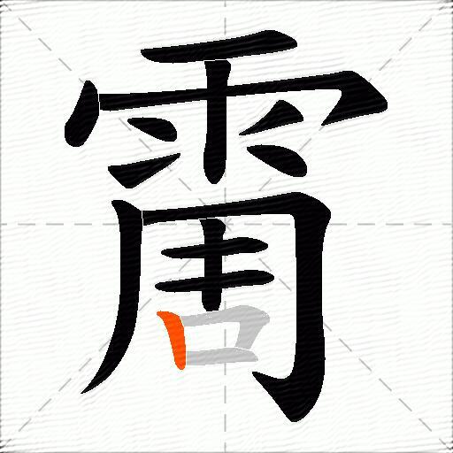 霌