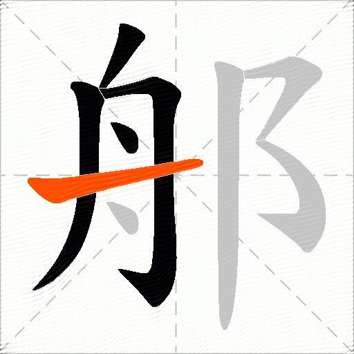 郍
