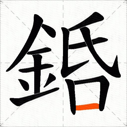 銽