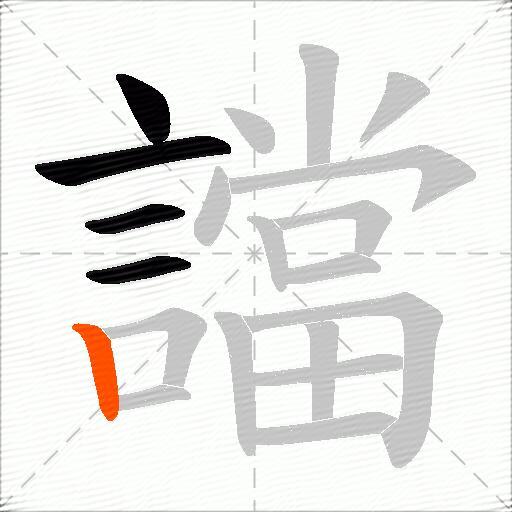 譡