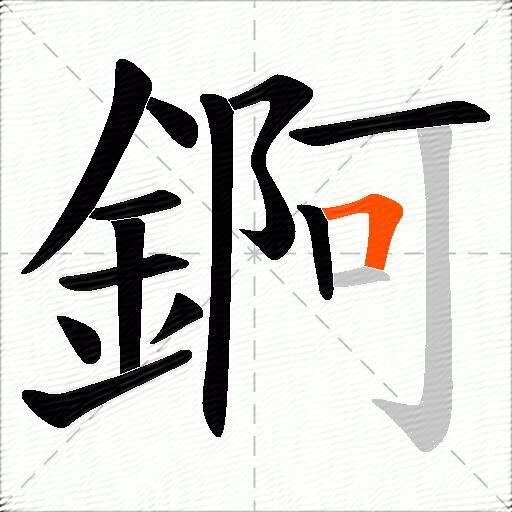 錒