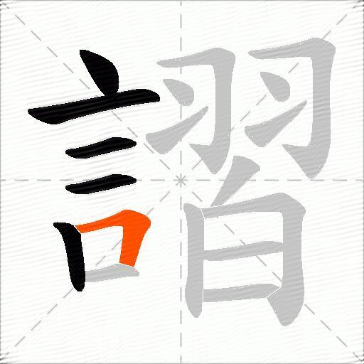 謵