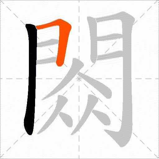 閦