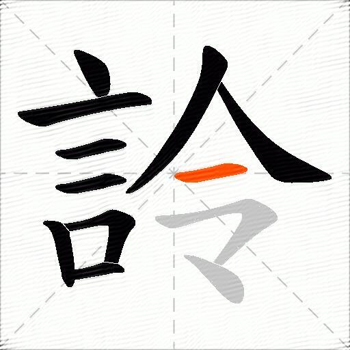 詅