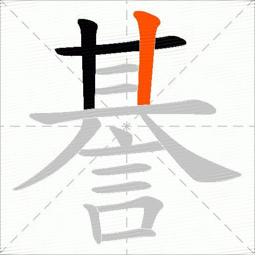 諅