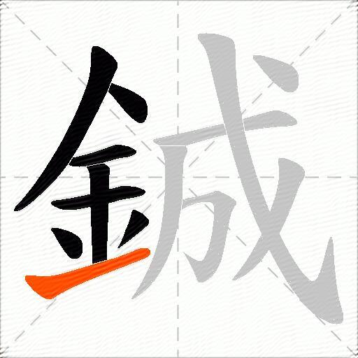 鋮