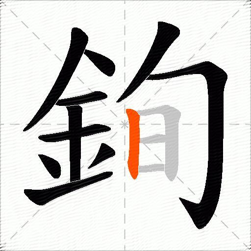 銁