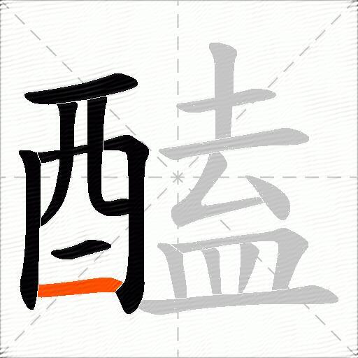 醘