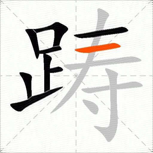 踌