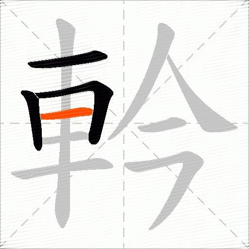 軡