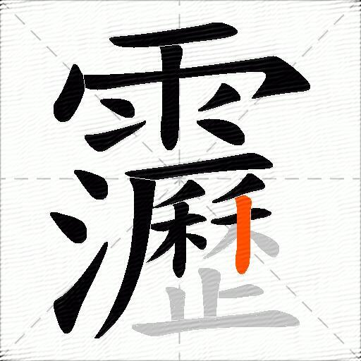 靋