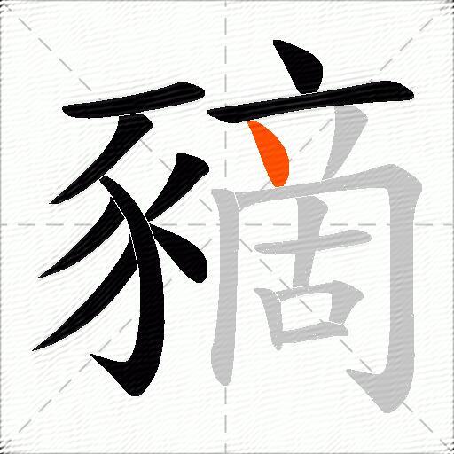 豴