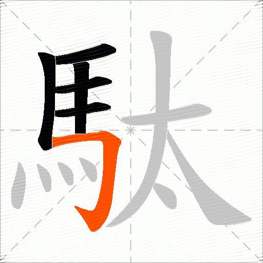 駄