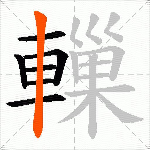 轈