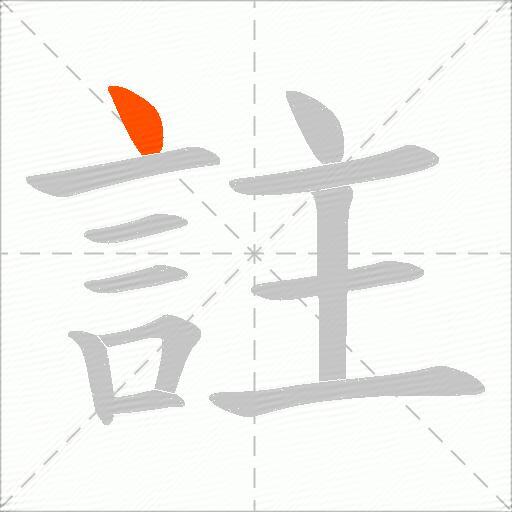 註