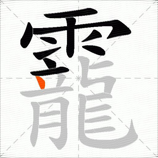 靇