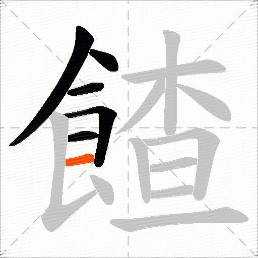 餷