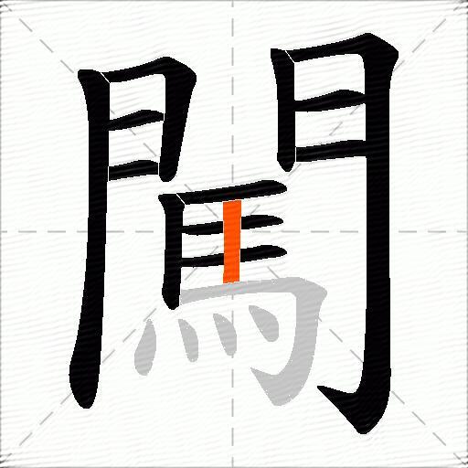 闖