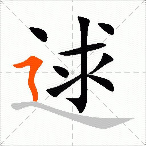 逑