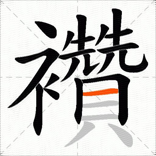 襸