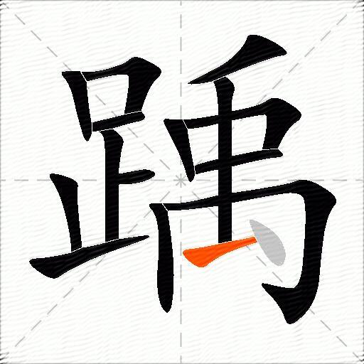 踽