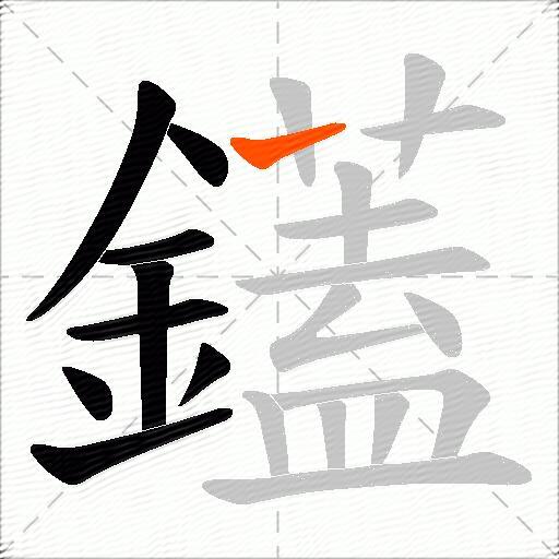 鑉