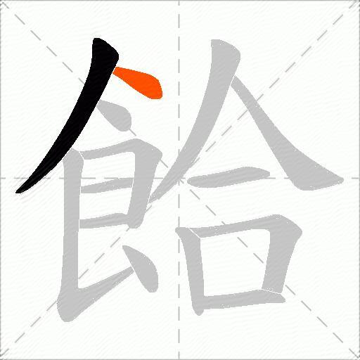 餄