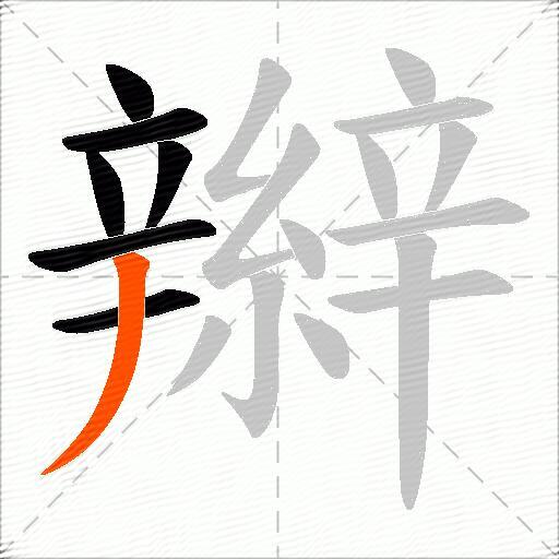 辮