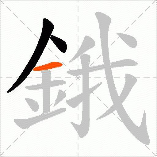 鋨
