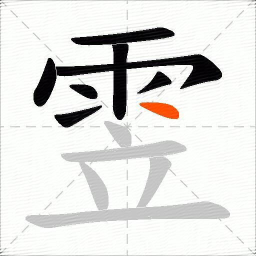 雴