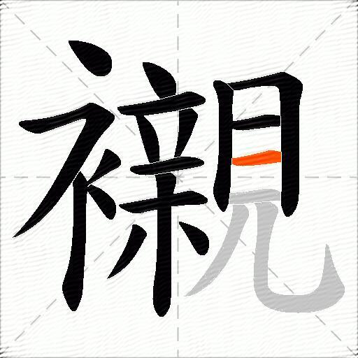襯
