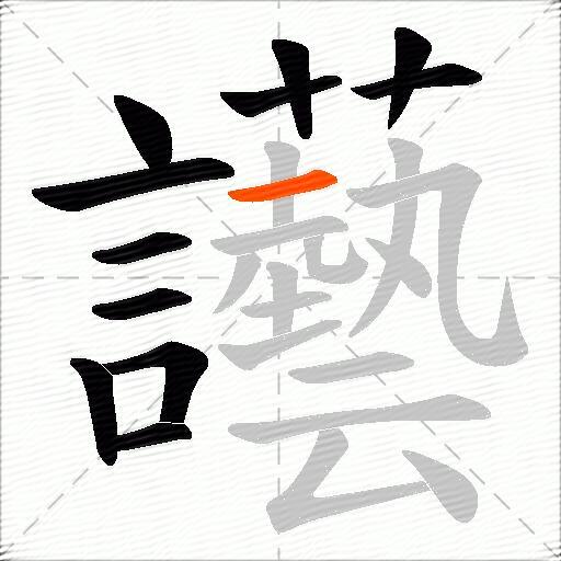 讛