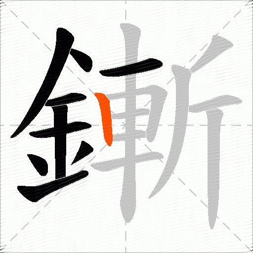 鏩
