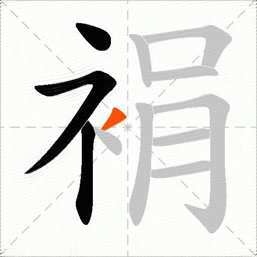 裐