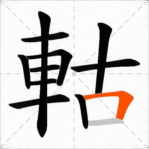 軲