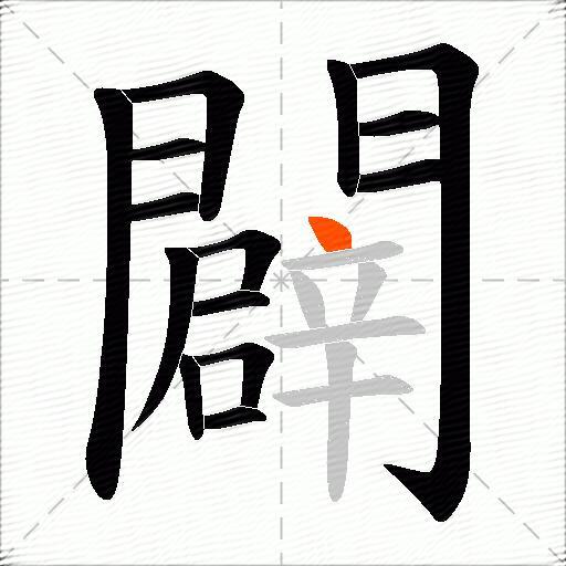 闢