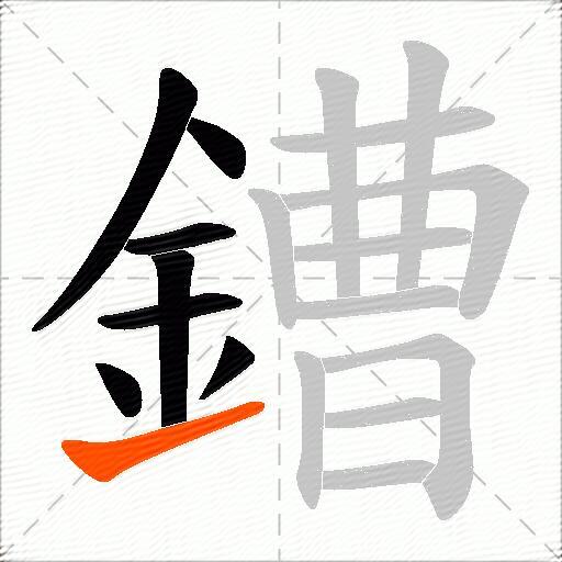 鏪