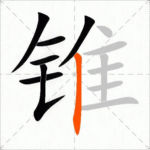 锥