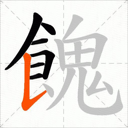 餽