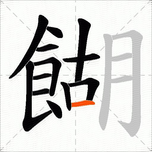 餬