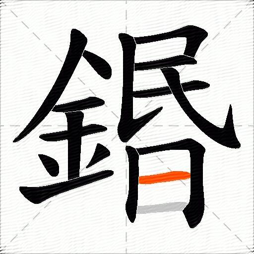 鍲